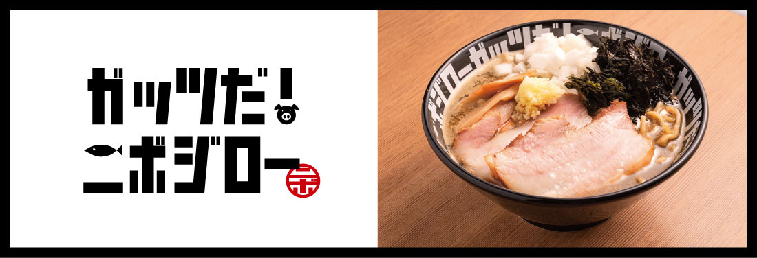 ガッツだ！ニボジロー