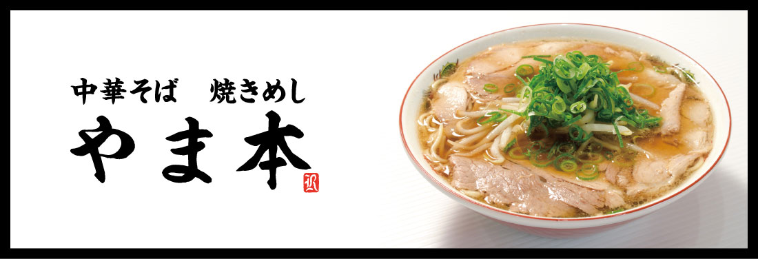 中華そば 焼きめし　やま本