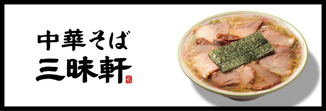 中華そば 三昧軒