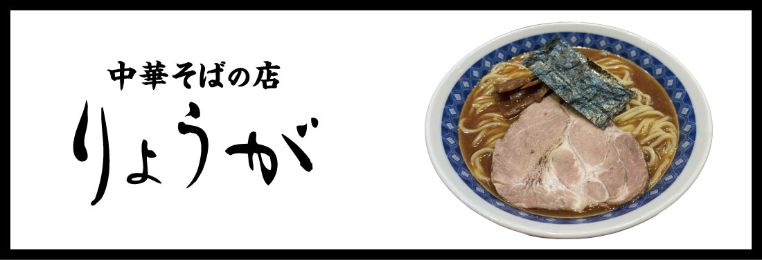 中華そばの店 りょうが
