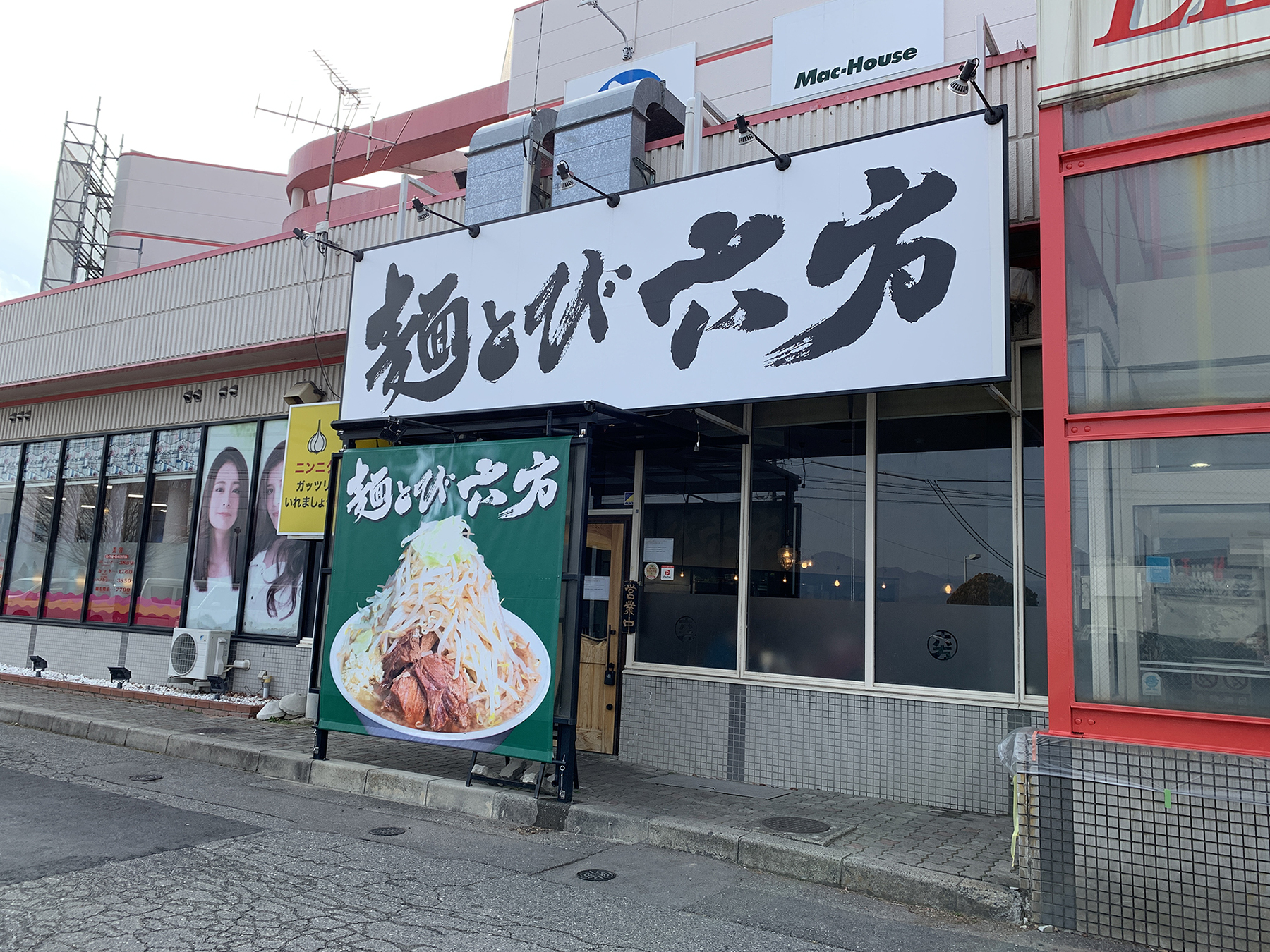 麺とび六方　エルサあづみ野店