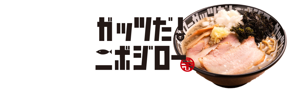 ガッツだ！ニボジロー