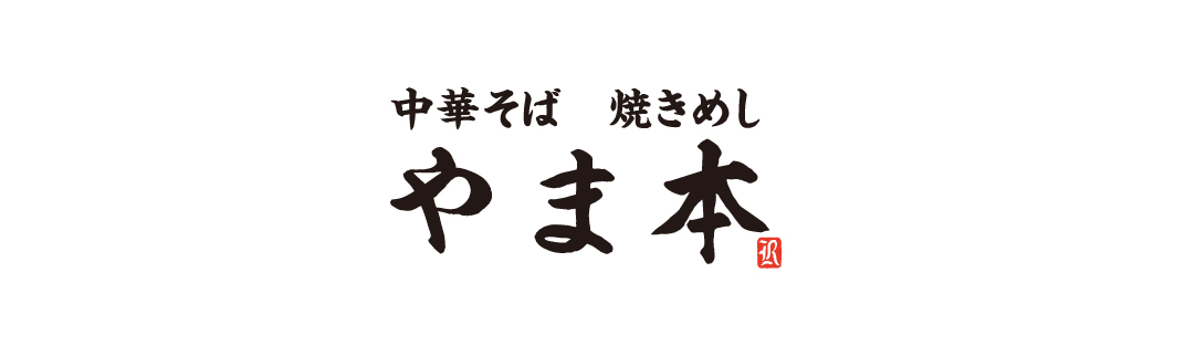 中華そば 焼きめし　やま本